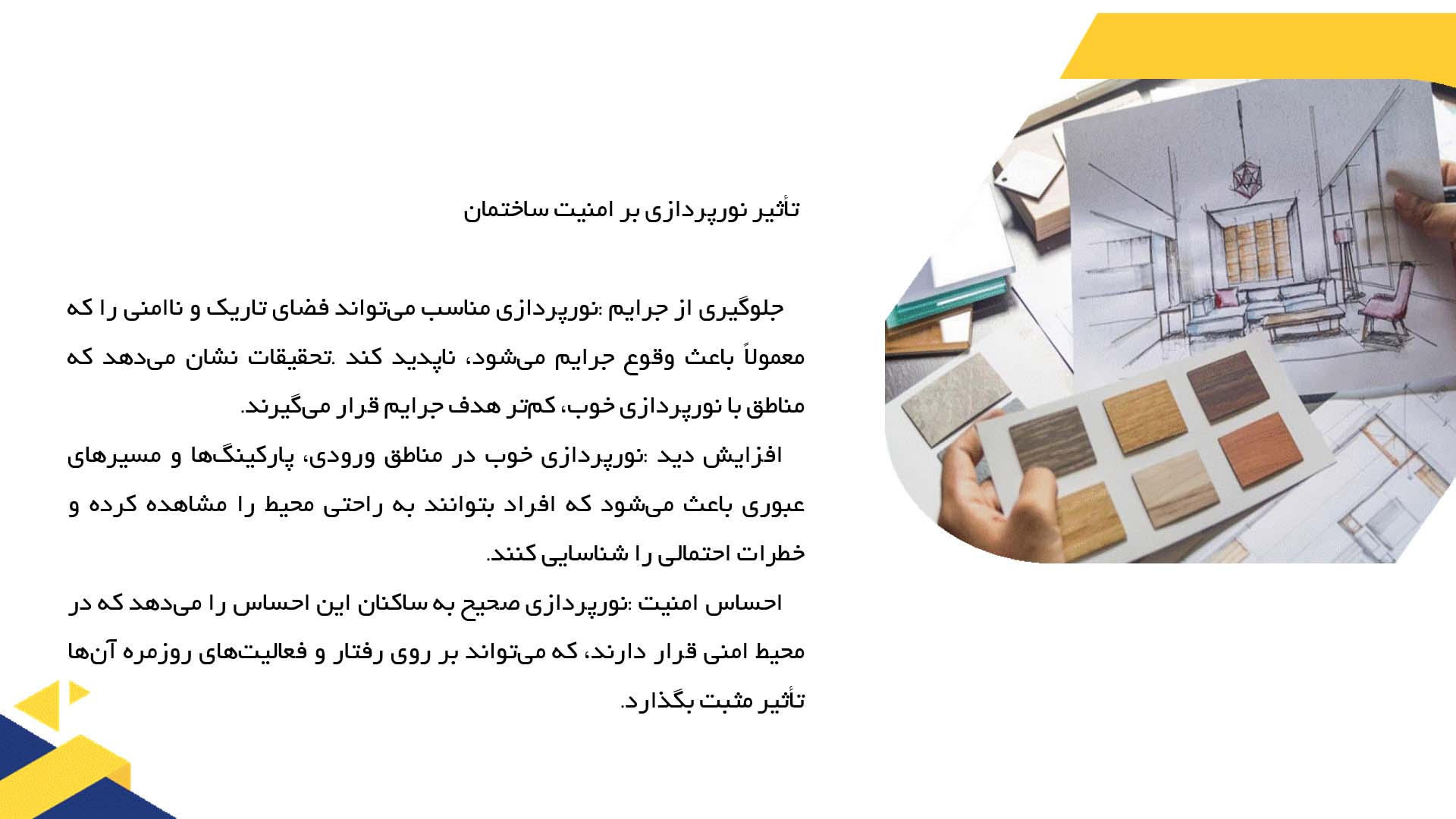 پاورپوینت در مورد نقش نورپردازی در امنیت و ایمنی ساختمان